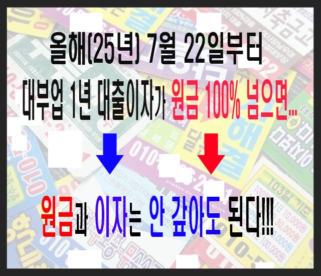 [금융 정보 #15] 올해(25년) 7월 22일 부터 대부업 1년 대출 이자가 원금 100% 넘으면 원금과 이자는 안 갚아도 된다.jpg